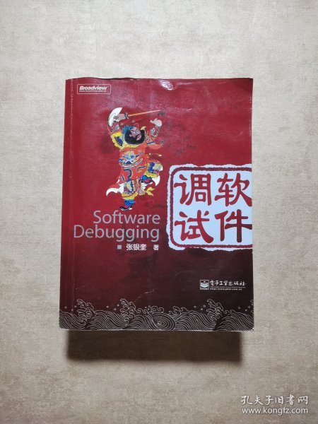 软件调试：Software Debugging