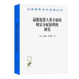 最能促进人类幸福的财富分配原理的研究/汉译世界学术名著丛书