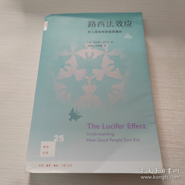 路西法效应(新知文库25)：好人是如何变成恶魔的