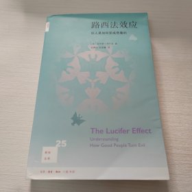 路西法效应(新知文库25)：好人是如何变成恶魔的