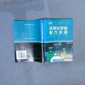 实用化学品配方手册10