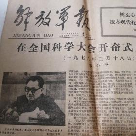 解放军报1978年3月22日（实物拍照品相如图）