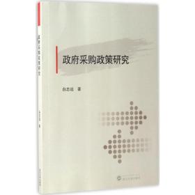 采购政策研究 经济理论、法规 白志远 新华正版