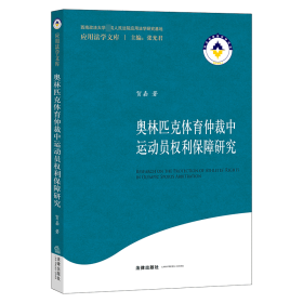 奥林匹克体育仲裁中运动员权利保障研究