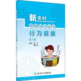 新农村防病知识丛书·行为健康（第2版）