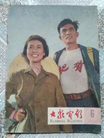 大众电影1965年第6期