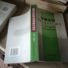 中国农村政策法规调查与研究（2001-2002）
