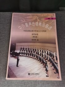 欧洲、美国简谱·中外童声合唱精品曲选：中国交响乐团少年及女子合唱团演唱曲集（简谱）