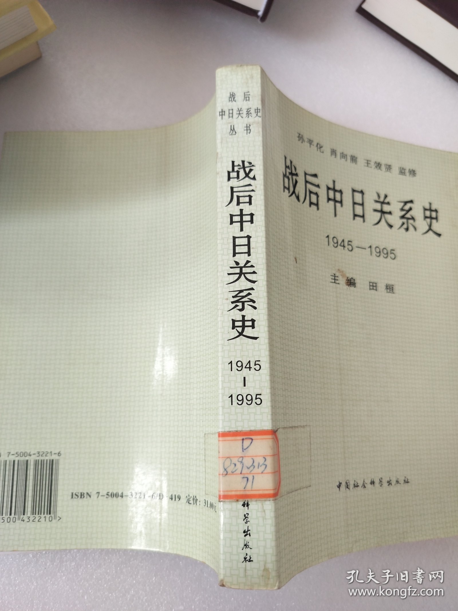 战后中日关系史1945-1995