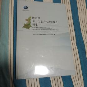 陕西省第二次全国污染普查图集（2卧靠东墙西）