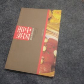 中国湘菜——毛泽东的家乡菜（单本）