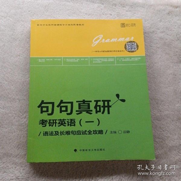 2019句句真研：考研英语（一）语法及长难句应试全攻略