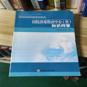 医院消毒供应中心（室）知识问答