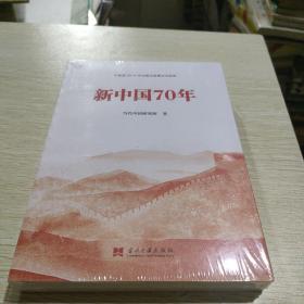 新中国70年中宣部2019年主题出版重点出版物