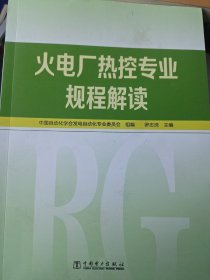 火电厂热控专业规程解读