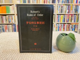 罗伯特议事规则：第10版（2000年最新版） 中文全译本Robert's Rules of Order Newly Revised, 10th Edition, Perseus Publishing, 2000