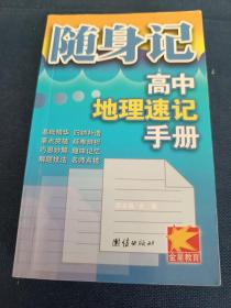 随身记 高中地理速记手册