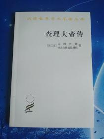 【雅各书房】查理大帝传（艾因哈德，圣高尔修道院僧侣）