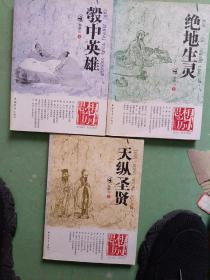 彀中英雄、天纵圣贤、 绝地生灵（全三册）