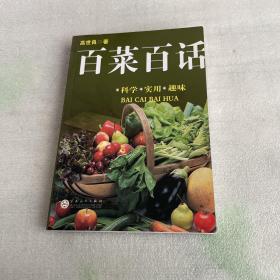 百菜百话