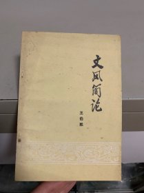 文风简论