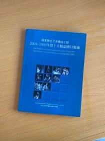 国家舞台艺术精品工程（2004--2005年度十大精品剧目集锦。中英文对照）