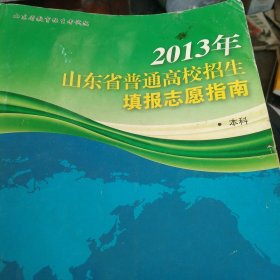 2013年山东省普通高校招生填报志愿指南本科