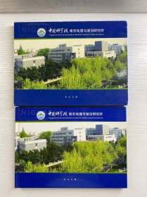 中国科学院 南京地理与湖泊研究所 邮品珍藏(邮票册)现货如图