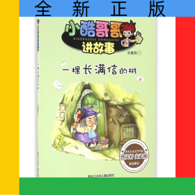 一棵长满信的树/小酷哥哥讲故事