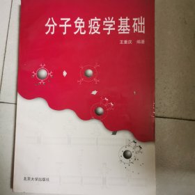 分子免疫学基础