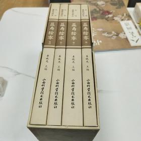 益寿拾零 4全