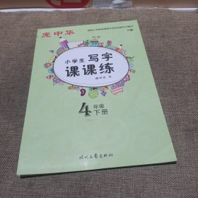 庞中华小学生写字课课练：四年级（下册，人教版适用，平装未翻阅无破损无字迹)