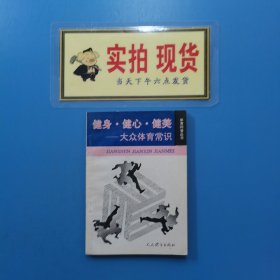 健身、健心、健美一大众体育常识