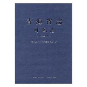 【正版新书】青海省志:1986-2005:财政志