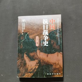 中国抗日战争史（上）