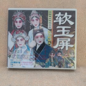 碟片：（大型秦腔传统名剧）软玉屏（前本）