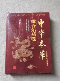 中华本草：维吾尔药卷