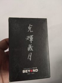 beyond光辉岁月磁带3盘合售 有一个未拆封