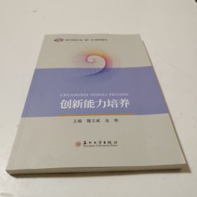 创新能力培养