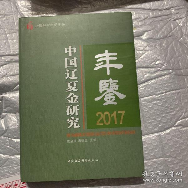 中国辽夏金研究年鉴2017