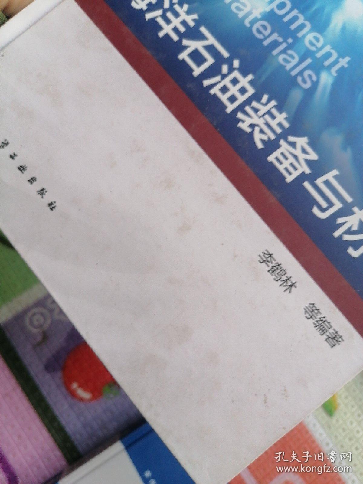 海洋石油装备与材料