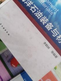 海洋石油装备与材料