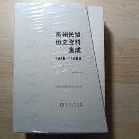 贵州民盟历史资料集成1946-1966（未拆封）