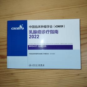 中国临床肿瘤学会（csco）乳腺癌诊疗指南2022