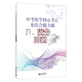 中考化学核心考点及综合能力题满分冲刺 9787572001765 编者:黄利军//刘瑾//满飞|责编:余地//韩隽 上海教育