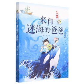 来自迷海的爸爸/唐可可的奇妙冒险 9787530775561