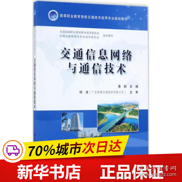 交通信息网络与通信技术/高等职业教育智能交通技术运用专业规划教材