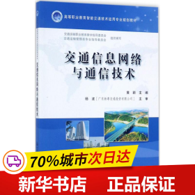 交通信息网络与通信技术/高等职业教育智能交通技术运用专业规划教材