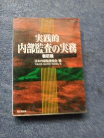 实践的内部监查の实务