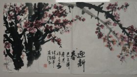 高伟青 《迎新春》保真